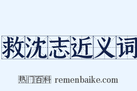 救沈志近义词是什么意思的图片